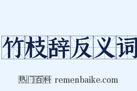 竹枝辞反义词是什么意思的图片